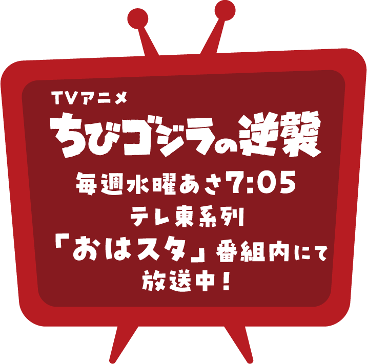ちびゴジラの逆襲 毎週水曜あさ7:05 テレビ東京系列「おはスタ」番組内にて4月3日(水)より放送開始!